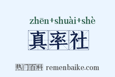 真率社是什么意思的图片